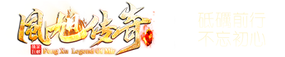 風旭传奇